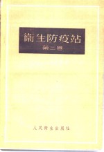 （苏）日丹诺夫（В.М.Жданов），（苏）里亚波夫（В.Н.Рябов）编；应大凯等译 — 卫生防疫站 第2卷 预防性卫生监督和经常性卫生监督