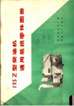 郑州柴油机厂编 — 195Z型柴油机通用易损零件图册