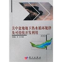 李国敏，李锋等著, Li Guomin, Li Feng deng zhu, 李国敏, 李锋等著, 李国敏, 李锋 — 关中盆地地下热水循环规律及可持续开发利用