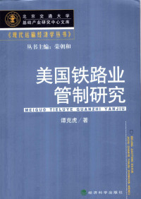 谭克虎著, 谭克虎著, 谭克虎 — 美国铁路业管制研究