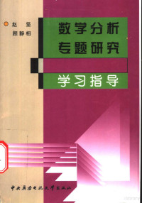 赵坚，顾静相编, 赵坚, 顾静相编, 赵坚, 顾静相 — 数学分析专题研究学习指导