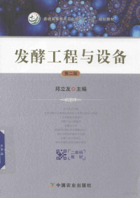 邱立友主编, 邱立友主编, 邱立友 — 普通高等教育农业部“十二五”规划教材 发酵工程与设备 第2版