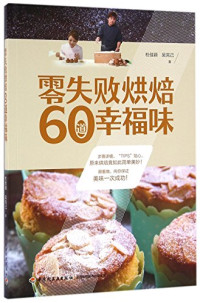 杜佳颖，吴克己著, 杜佳颖, author, 杜佳颖 (女) — 零失败烘焙60道幸福味