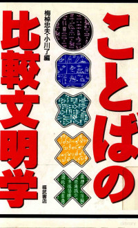 福武書店 — ことばの比較文明学,梅棹忠夫,小川了