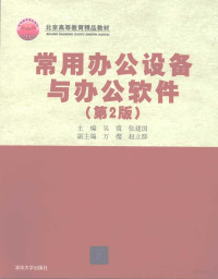 吴霞，张建国主编, 吴霞, 张建国主编, 吴霞, 张建国 — 常用办公设备与办公软件