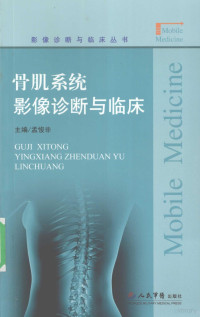 孟悛非主编, 孟悛非主编, 孟悛非, 主编孟悛非, 孟悛非 — 骨肌系统影像诊断与临床