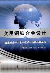 刘云旭等著, 刘云旭[等]著, 刘云旭 — 实用钢铁合金设计 合金成分－工艺－组织－性能的相关性