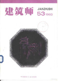 《建筑师》编辑部编辑, 《建筑师》编辑部编辑, 建筑师编辑部 — 建筑师 53