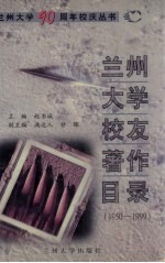 赵书城主编 — 兰州大学校友著作目录 1950-1999