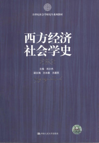 刘少杰主编；王水雄，王建民副主编, 主编刘少杰, 刘少杰, 刘少杰主编, 劉少杰 — 西方经济社会学史