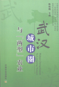 陈柏槐主编, 陈柏槐主编, 陈柏槐 — 武汉城市圈与“两型”农业