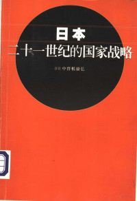 （日）中曾根康弦著 — 日本二十一世纪的国家战略