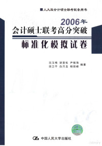 沈玉梅等编著, 沈玉梅[等]编著, 沈玉梅 — 2006年会计硕士联考高分突破标准化模拟试卷 综合知识