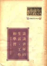 中国青年出版社编 — 苏联青年报刊论文选集 谈谈青年的生活、工作和学习