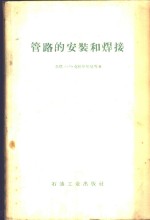 （苏）克科柴尔曼，С.М.等著；顾永泉译 — 管路的安装和焊接