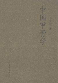 王宇信著, Wang Yuxin zhu, 王宇信, 1940-, 王宇信著, 王宇信 — 中国甲骨学