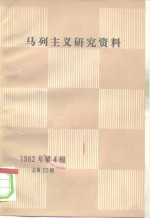 中共中央马克思恩格斯列宁著作编译局《马列主义研究资料》编辑部编 — 马列主义研究资料 1982年第4辑 总第22辑