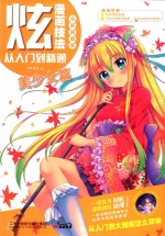 MK动漫编著 — 炫漫画技法从入门到精通 美少女篇 全彩超值版