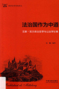 张龑编译, Yan Zhang, 张龑编译, 张龑 — 法治国作为中道 汉斯·凯尔森法哲学与公法学论集