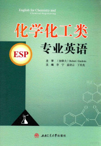 （加拿大）ROBERTGUIDOIN主审；李宁，孟诗云，丁社光主编；方玲，魏星跃副主编, 李宁, 孟诗云, 丁社光主编, 李宁, 孟诗云, 丁社光 — 化学化工类专业英语