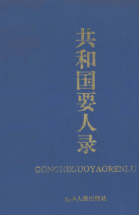 魏屏易等著, 作者魏屏易 and others, 魏屏易 — 共和国要人录