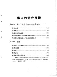 E.A.Graham等原著；沈克非 史玉泉译 — 军阵外科学 第4部 伤口愈合