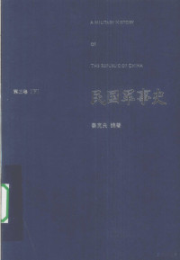 姜克夫编著, Jiang Kefu bian zhu, 姜克夫, 1913-1993, 编著, 姜克夫编著, 姜克夫, ?? ? — 民国军事史 第3卷 下