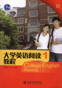 钱清，文举主编 — 大学英语阅读教程 1 南方版=College English Reading