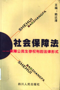 赖达清主编；唐敏，赖长鸿，黄红，曾志勇副主编, 主編賴達清 , 副主編唐敏 [and others] , 撰稿人付艷 [and others, 賴達清, 唐敏, 付艷, 赖达清主编, 赖达清 — 社会保障法 保障公民生存权利的法律形式