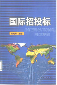 许高峰主编, Gaofeng Xu, 许高峰主编, 许高峰 — 国际招投标