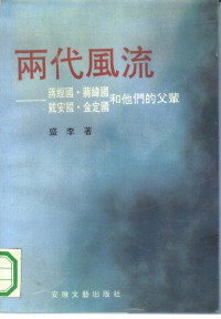 盛李著 — 两代风流 蒋经国、蒋纬国、戴安国、金定国和他们的父辈