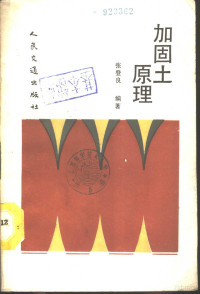 张登良编著, 张登良, 1933 9-, 张登良编著, 张登良 — 加固土原理