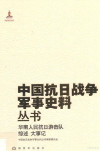 中国抗日战争军事史料丛书编, 中国抗日战争军事史料丛书编审委员会[编, 中国抗日战争军事史料丛书编审委员会 — 中国抗日战争军事史料丛书 华南人民抗日游击队 综述 大事记