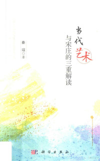 秦竩著, 秦竩, 1986- author, 秦竩 女, 1986-, Qin Yi zhu, 秦竩著, 秦竩 — 当代艺术与宋庄的三重解读