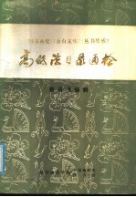 蔡勇飞编制 — 《四部备要》《万有文库》《丛书集成》高低法目录通检