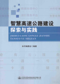 《智慧高速公路建设探索与实践》编委会编著, 本书编委会编著, 李雪平 — 智慧高速公路建设探索与实践