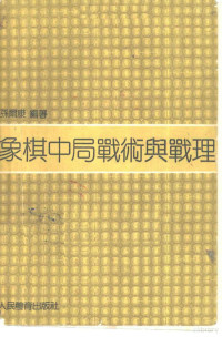 孙尔康编著, 孙尔康 VerfasserIn, 孙尔康编著, 孙尔康 — 象棋中局战术与战理