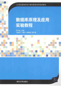 罗代忠主编；马新强，刁善会，秦福建副主编, 罗代忠主编, 罗代忠 — 数据库原理及应用实验教程