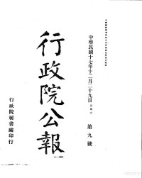 中国第二历史档案馆编 — 行政院公报 第九号 中华民国十七年十二月二十九日