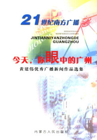 黄建伟等著, 冯轶民, 曾小原 — 21世纪南方广播 今天，你眼中的广州