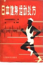 日本体育科学中心编；吕帆编译 — 日本健身运动处方