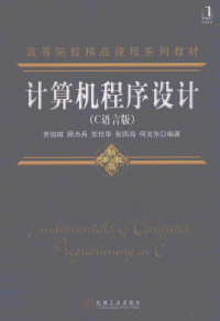 贾伯琪等编著, 贾伯琪. ... [et al]编著, 贾伯琪, 贾伯琪 ... [等] 编著, 贾伯琪 — 计算机程序设计 C语言版