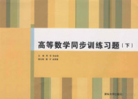 邢军，张金海主编, 邢军, 张金海主编, 张金海, Zhang jin hai, 邢军 — 高等数学同步训练习题 下