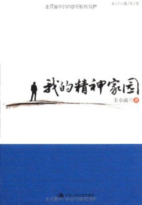 王小波著, 王小波, 1952-1997, 王小波著, 王小波 — 我的精神家园