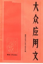 福建省教育厅工农业余教育处编 — 大众应用文 第2版