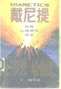 （美）L·罗恩·哈伯德（L.Ron Hubbard）著；于 晓等译, (美)L·罗恩·哈伯德(L. Ron Hubbard)著 , 于晓等译, 哈伯德, L.Ron Hubbard, 于晓, 哈伯德, L. R — 戴尼提 自我心理调节技术