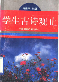 马俊华编著, 马俊华, author, 马俊华编著, 马俊华, 馬俊華 — 学生古诗观止