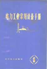 水利电力部成套设备公司编 — 电力工业常用设备手册 第5分册