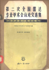 中国电子学会雷达专业委员会编 — 第二次全国雷达专业学术会议论文选集