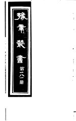 （民国）胡思敬辑 — 豫章丛书 第181册